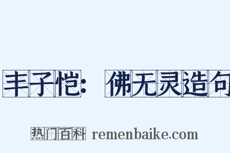 丰子恺：佛无灵造句是什么意思的图片